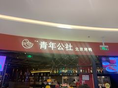 -青年公社烤鸭(滨湖银泰店)