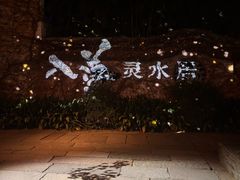 -乌镇枕水度假酒店