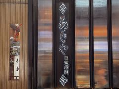-AJIYA味屋和牛烤肉自助放题(温州万象城店)