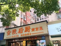 -金陵后厨·南京菜(新街口秣陵路店)