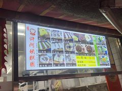 -许阿姨糕团店(南京总店)
