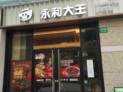 门面-永和大王(茉莉上新·共和新路店)