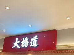 -大桥道糕点食品店(津塘路店)