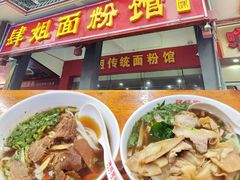 -肆姐面粉馆(坡子街店)