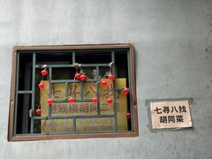 -七寻八找·胡同菜
