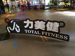 -力美健健身俱乐部(金碧店)