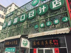 门面-老磁器口豆汁店(天坛店)