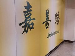 -嘉善路(地铁站)