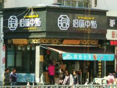 门面-拾味中点(泺文路店)