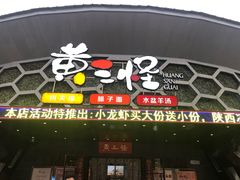门面-黄三怪(清河店)