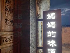 门面-妈妈的味道(和顺古镇店)