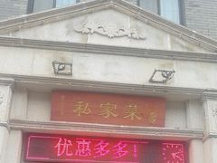 -胡记私家菜(梁清路店)