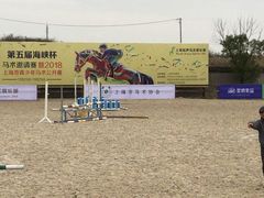 -松声马术俱乐部