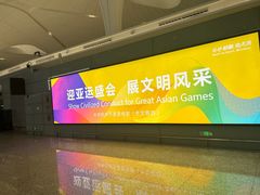 -杭州萧山国际机场