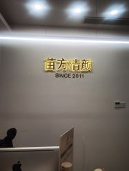 点击看大图 -苗方清颜·祛痘皮肤管理
