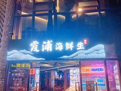 -新悦·霞浦海鲜生(上下杭店)