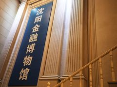 -沈阳金融博物馆