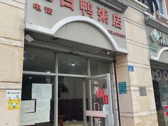 -电白鸭粥店(下沙二坊88号店)