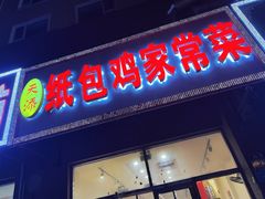 -天添纸包鸡家常菜