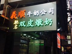 -义顺牛奶公司(庇利金街店)