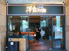 门面-堂本家洋食别馆·炸猪排(中心城店)