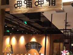 -呷哺呷哺(万达新世界店)