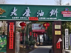 -老磨油饼(高陵店)