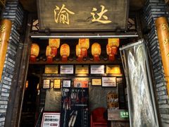 -重庆渝达老火锅(春熙路店)