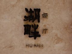 -西安凯悦酒店·湖畔中餐厅