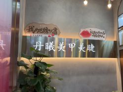 -丹曦·美甲美睫