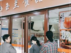 门面-白玉兰食品(中山公园龙之梦店)