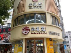 -面道赞宁海海鲜面(迎凤街店)