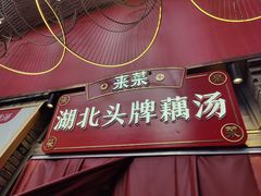 -来菜·湖北头牌藕汤(汉街店)
