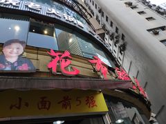 -花市豌杂面(民生路店)