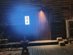 -鸟幸 TORISAKI 炭火居酒屋