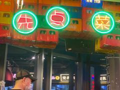 -纪录片《人生一串》体验店(静安店)