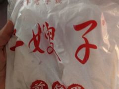 -清真·二嫂子煎饼果子(鼓楼旗舰形象店)