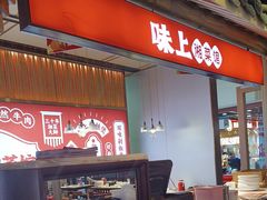 -味上湘菜馆(阿波罗店)