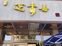 -笑来喜馄饨小笼工坊店(湖滨街店)