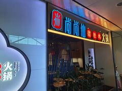 门面-尚尚仙·酸汤猪手·猪肚鸡火锅(华联万柳购物中心店)