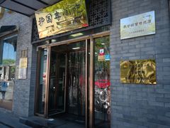 门面-护国寺小吃(东四店)