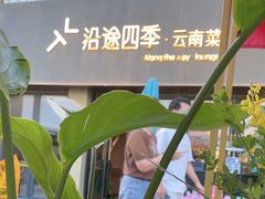 -沿途四季·云南菜·诗酒茶(蓝色港湾店)