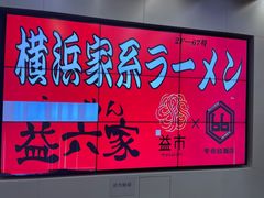 -66大阪烧烧鸟·益市家系拉面出张所