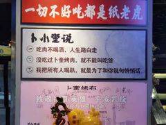 -卜奎烤右