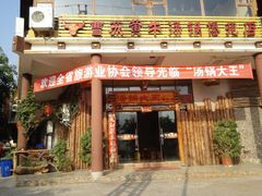 门面-汤锅大王(新平曹苏黄牛汤锅有限公司)