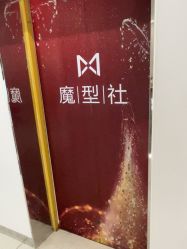 -魔型社烫染店