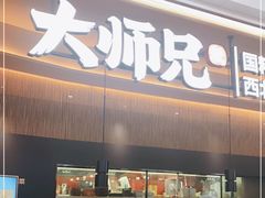 门面-大师兄·手工面·西北菜(珠海环宇城店)