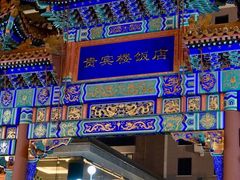 -北京贵宾楼饭店·紫金