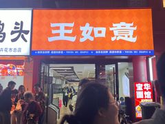 -王如意油茶(信旺·华府骏苑店)