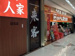 -小户人家(循礼门南国中心店)
